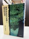 刑事訴訟法の変動と憲法的思考