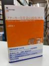 アナーキーな社会の混沌と秩序