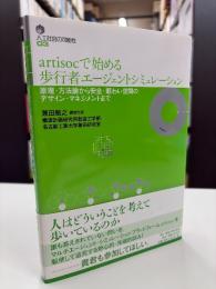 Artisocで始める歩行者エージェントシミュレーション : 原理・方法論から安全・賑わい空間のデザイン・マネジメントまで