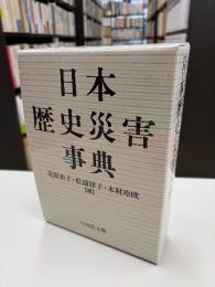 日本歴史災害事典