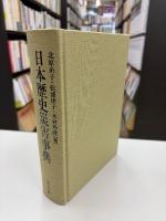 日本歴史災害事典