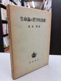 生命論の哲学的基礎
