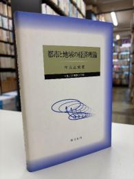 都市と地域の経済理論 : 空間的市場群の分析