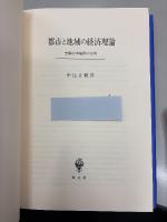 都市と地域の経済理論 : 空間的市場群の分析