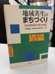 地域共生のまちづくり : 生活空間計画学の現代的展開