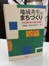 地域共生のまちづくり : 生活空間計画学の現代的展開