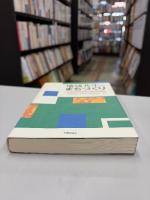 地域共生のまちづくり : 生活空間計画学の現代的展開