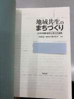 地域共生のまちづくり : 生活空間計画学の現代的展開