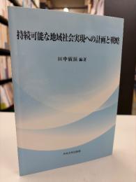持続可能な地域社会実現への計画と戦略

