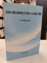 持続可能な地域社会実現への計画と戦略
