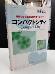 コンパクトシティ : 持続可能な社会の都市像を求めて