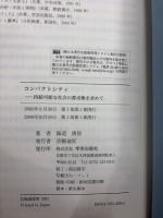 コンパクトシティ : 持続可能な社会の都市像を求めて
