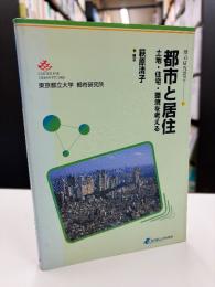 都市と居住 : 土地・住宅・環境を考える
