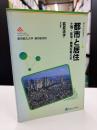 都市と居住 : 土地・住宅・環境を考える