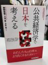 公共経済学で日本を考える