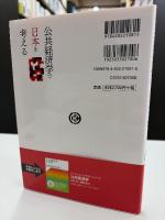 公共経済学で日本を考える