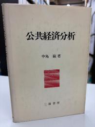 公共経済分析