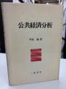 公共経済分析