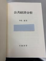 公共経済分析