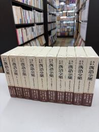 名人名演 落語全集　全10巻揃