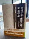 地域の自立的発展と空間構造 : 北海道開発への新機軸を求めて