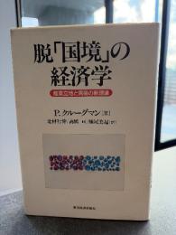 脱「国境」の経済学 : 産業立地と貿易の新理論