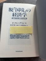 脱「国境」の経済学 : 産業立地と貿易の新理論
