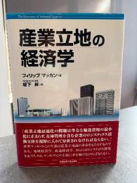 産業立地の経済学 : ロジスティクスー費用接近