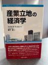 産業立地の経済学 : ロジスティクスー費用接近