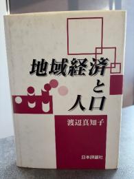 地域経済と人口