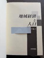 地域経済と人口