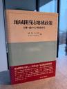 地域開発と地域政策―日本・西ドイツ共同研究
