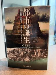 都市の誕生