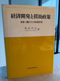 経済開発と援助政策: 日本・西ドイツ共同研究