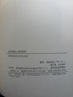 経済開発と援助政策: 日本・西ドイツ共同研究