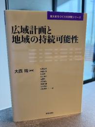 広域計画と地域の持続可能性