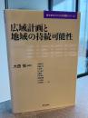 広域計画と地域の持続可能性