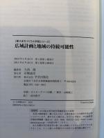 広域計画と地域の持続可能性