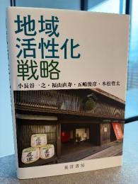 地域活性化戦略