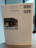 地域活性化戦略