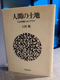 人間の土地 : 生活空間のモノグラフ