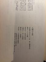 人間の土地 : 生活空間のモノグラフ