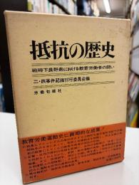 抵抗の歴史―戦時下長野県における教育労働者の闘い