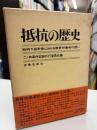 抵抗の歴史―戦時下長野県における教育労働者の闘い