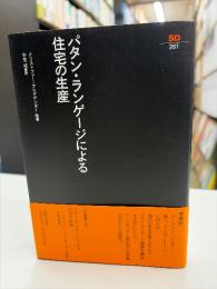 パタン・ランゲージによる住宅の生産