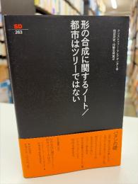 形の合成に関するノート 都市はツリーではない