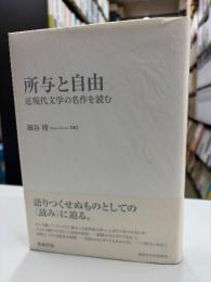 所与と自由 : 近現代文学の名作を読む