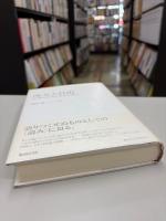 所与と自由 : 近現代文学の名作を読む