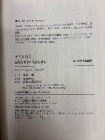 所与と自由 : 近現代文学の名作を読む