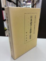 日本語学の蓄積と展望